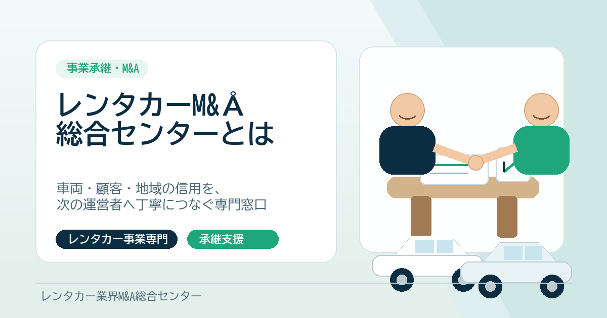 レンタカーM&Å総合センターとは