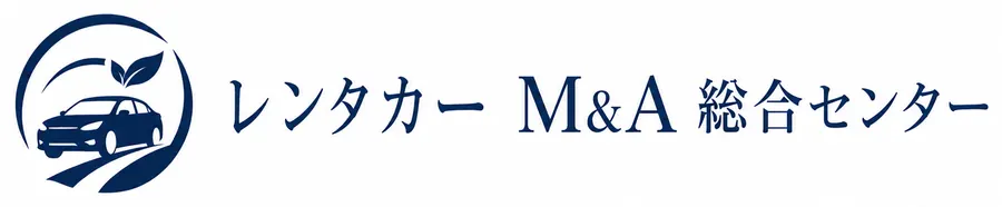 レンタカー業界M&A総合センター
